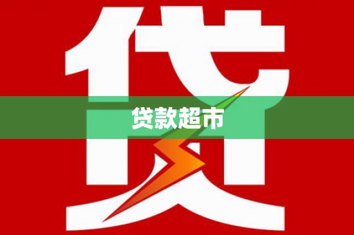 虎尾贷款超市