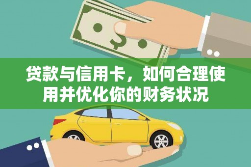 虎尾贷款与信用卡，如何合理使用并优化你的财务状况