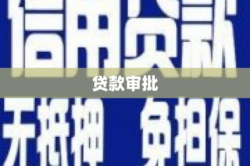 虎尾贷款审批