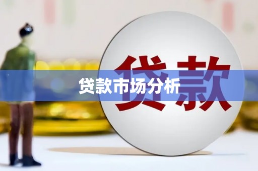 虎尾贷款市场分析