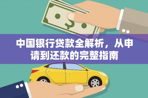 虎尾中国银行贷款全解析，从申请到还款的完整指南