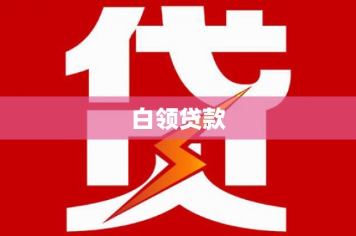 虎尾白领贷款