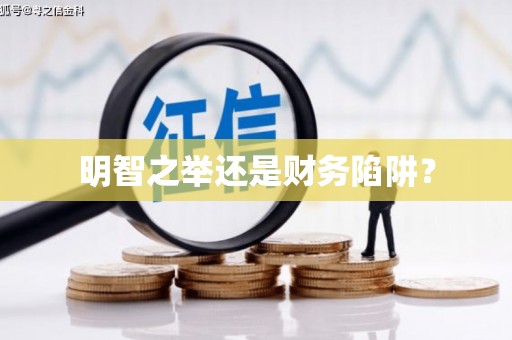 虎尾明智之举还是财务陷阱？