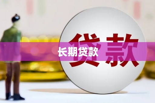 虎尾长期贷款