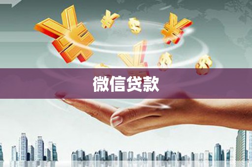 虎尾微信贷款