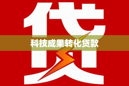 虎尾科技成果转化贷款