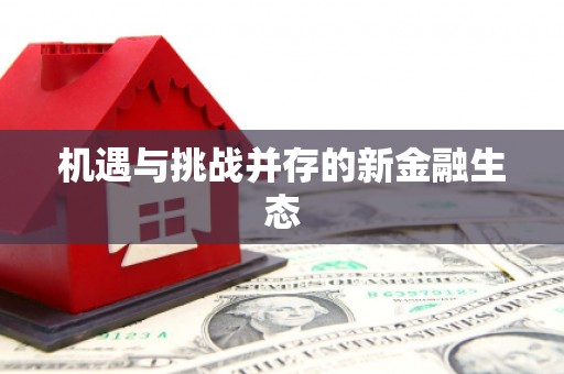 虎尾机遇与挑战并存的新金融生态