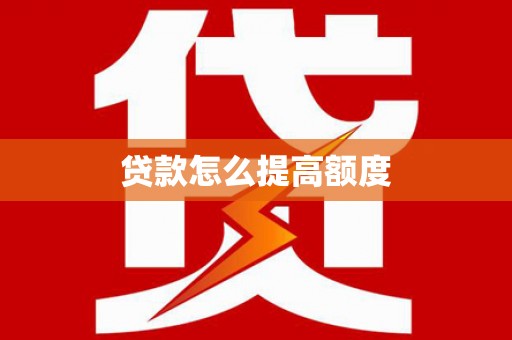 虎尾贷款怎么提高额度