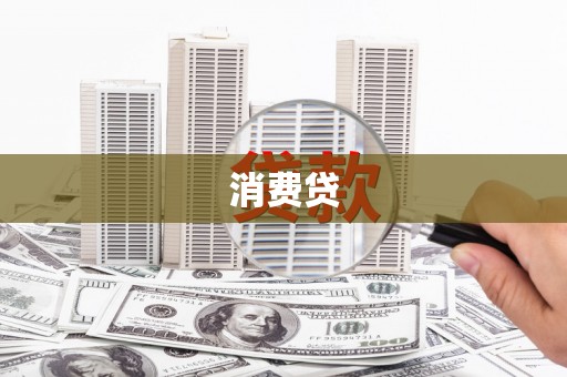 虎尾消费贷