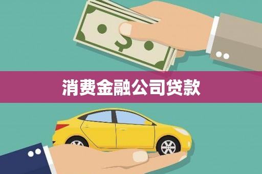 虎尾消费金融公司贷款