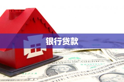 虎尾银行贷款