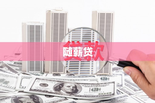 虎尾随薪贷