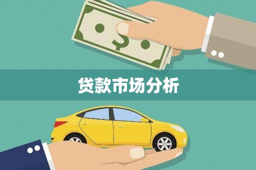 虎尾贷款市场分析