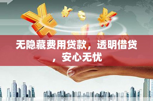 虎尾无隐藏费用贷款，透明借贷，安心无忧