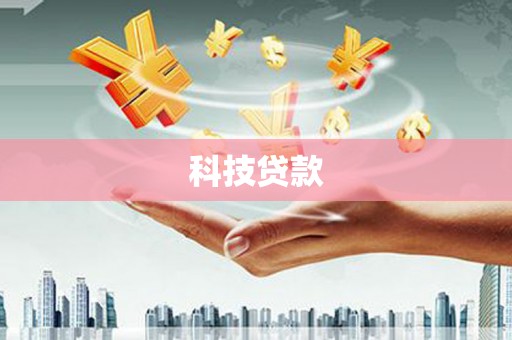 虎尾科技贷款