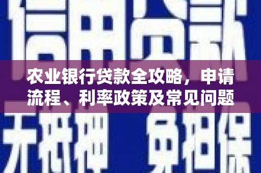 虎尾农业银行贷款全攻略，申请流程、利率政策及常见问题解析