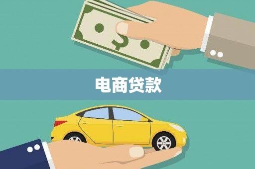 虎尾电商贷款