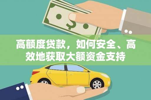 虎尾高额度贷款，如何安全、高效地获取大额资金支持