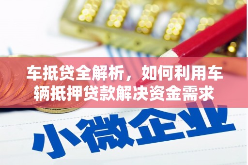 虎尾车抵贷全解析，如何利用车辆抵押贷款解决资金需求