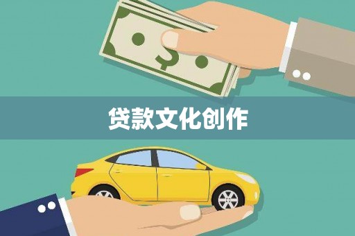 虎尾贷款文化创作