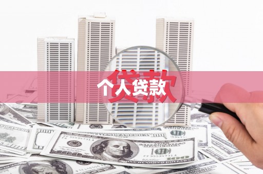 虎尾个人贷款