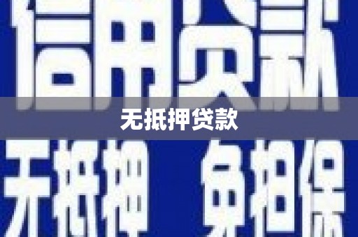 虎尾无抵押贷款