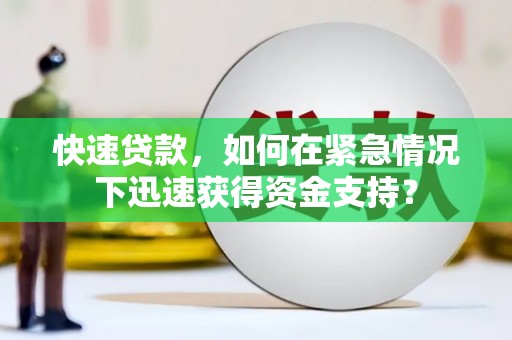 虎尾快速贷款，如何在紧急情况下迅速获得资金支持？