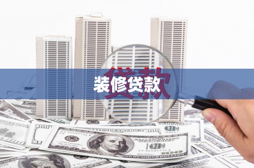 虎尾装修贷款