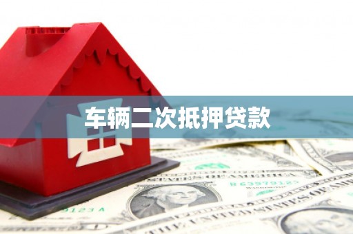 虎尾车辆二次抵押贷款