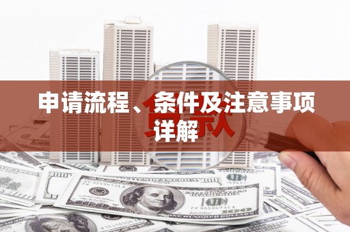 虎尾申请流程、条件及注意事项详解