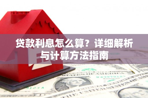 虎尾贷款利息怎么算？详细解析与计算方法指南