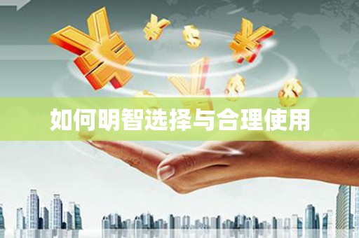 虎尾如何明智选择与合理使用