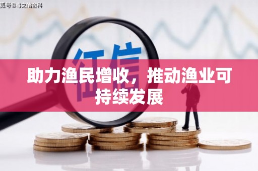 虎尾助力渔民增收，推动渔业可持续发展