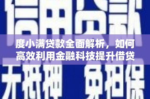 虎尾度小满贷款全面解析，如何高效利用金融科技提升借贷体验