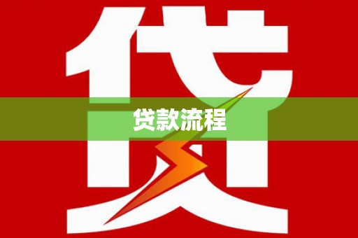 虎尾贷款流程