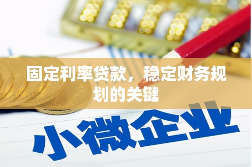 虎尾固定利率贷款，稳定财务规划的关键