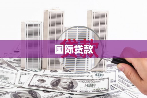 虎尾国际贷款