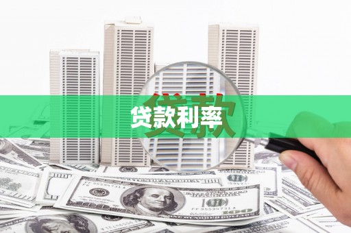 虎尾贷款利率