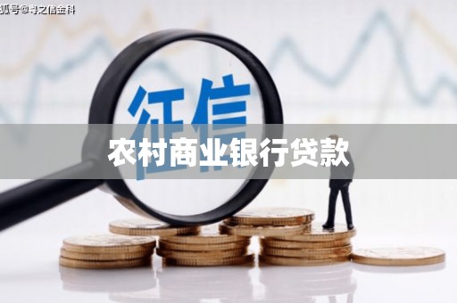 虎尾农村商业银行贷款