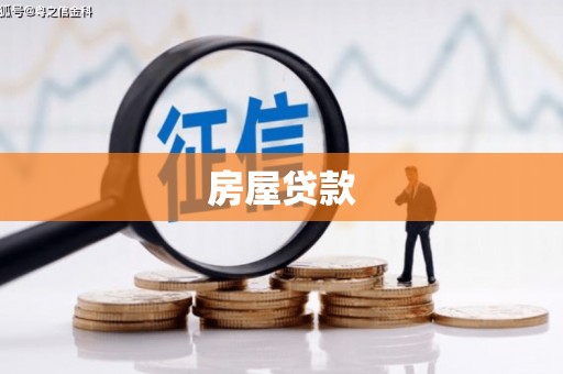 虎尾房屋贷款