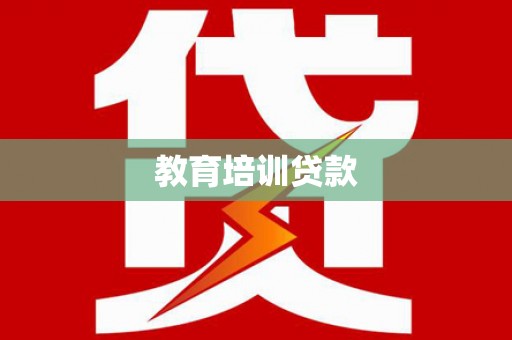 虎尾教育培训贷款