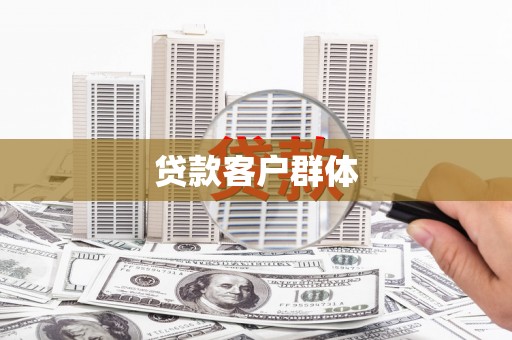虎尾贷款客户群体