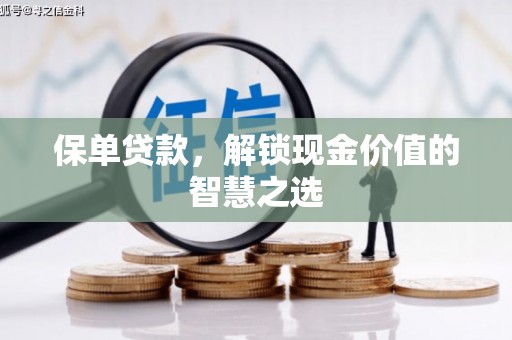 虎尾保单贷款，解锁现金价值的智慧之选
