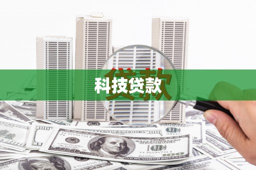 虎尾科技贷款