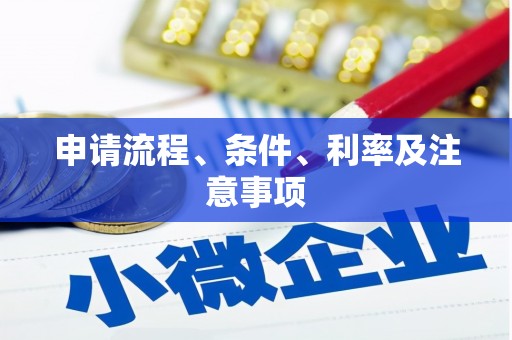 虎尾申请流程、条件、利率及注意事项
