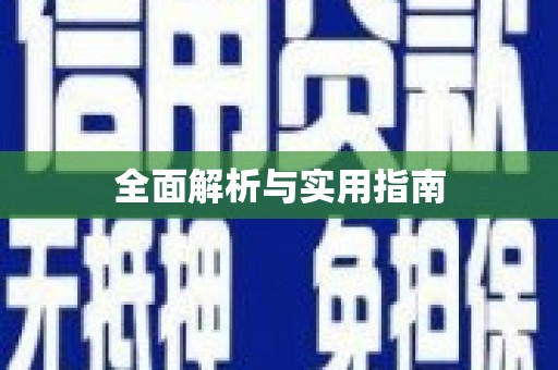 虎尾全面解析与实用指南