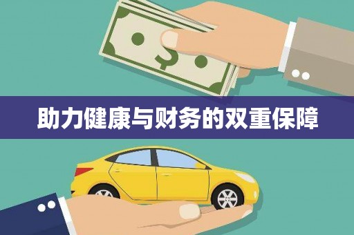 虎尾助力健康与财务的双重保障