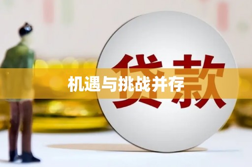 虎尾机遇与挑战并存