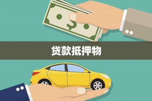 虎尾贷款抵押物