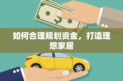 虎尾如何合理规划资金，打造理想家居
